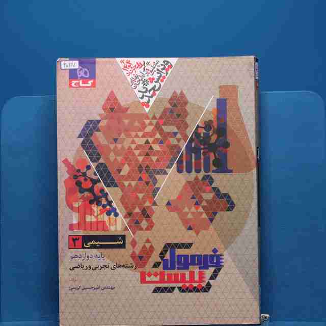 فرمول بیست شیمی دوازدهم گاج _ کد 20117