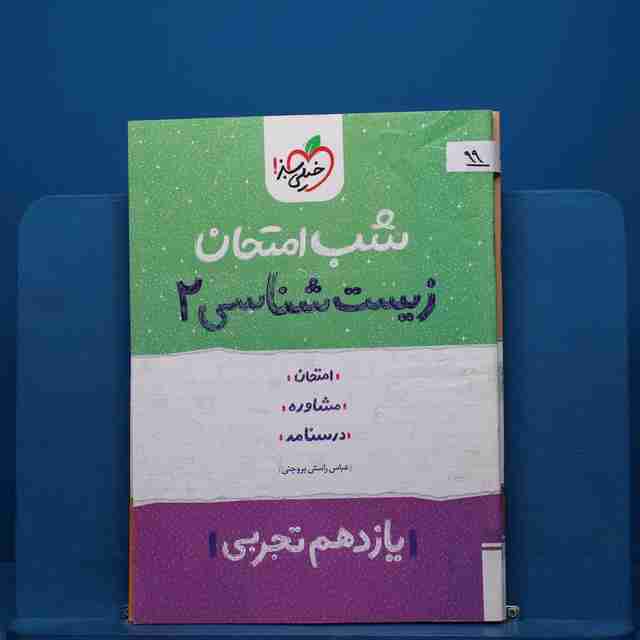 پک شب امتحان یازدهم تجربی - کد 99