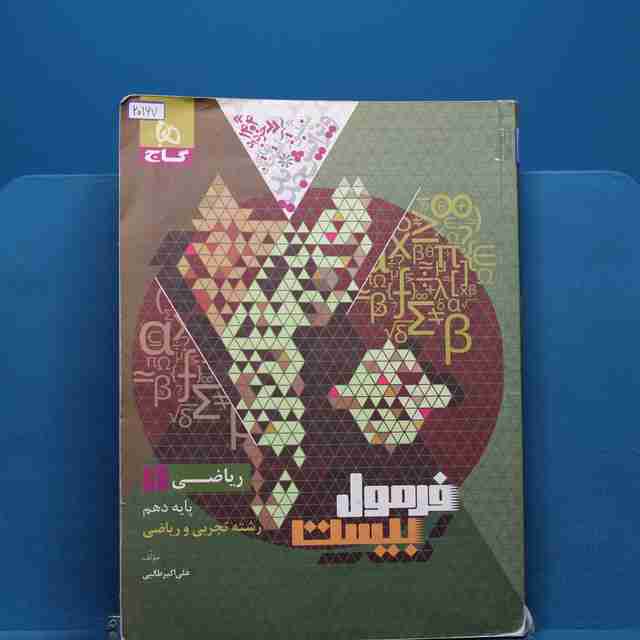 فرمول بیست ریاضی دهم گاج - کد 20167