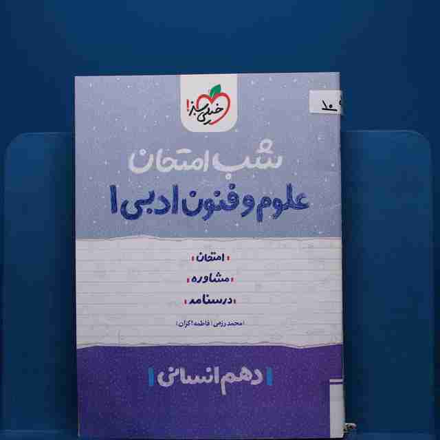 پک شب امتحان دهم انسانی _ کد 10