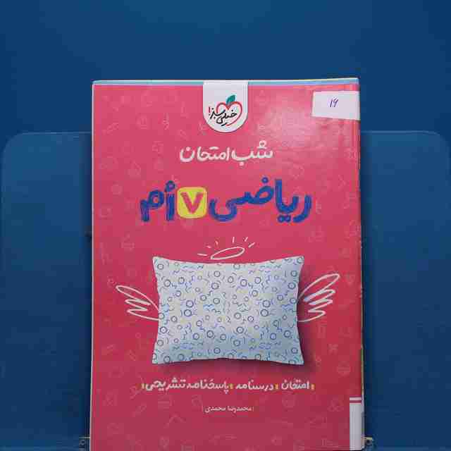 پک شب امتحان هفتم - کد 16
