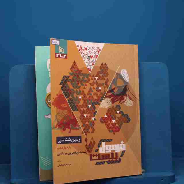 فرمول بیست زمین شناسی یازدهم گاج - کد 20618