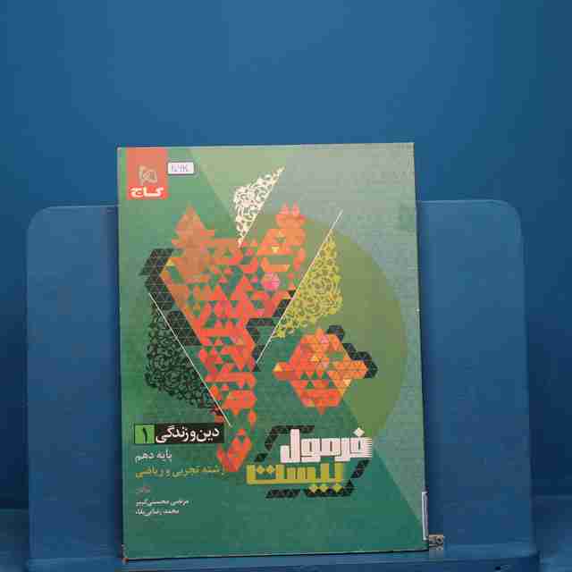 فرمول بیست دین و زندگی دهم گاج - کد 20630