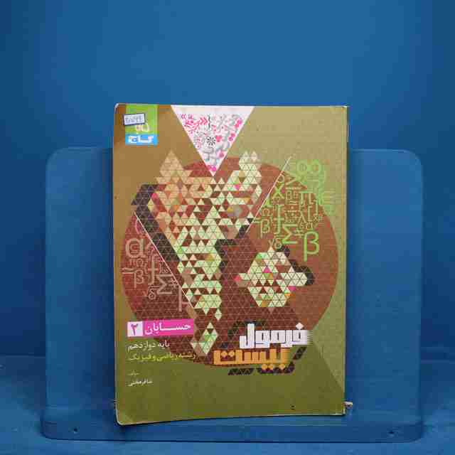 فرمول بیست حسابان دوازدهم گاج - کد 20769