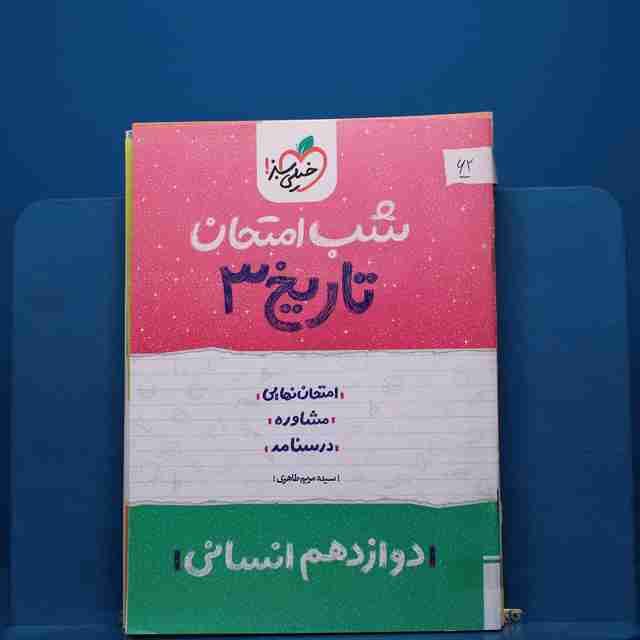 پک شب امتحان دوازدهم انسانی _ کد 62