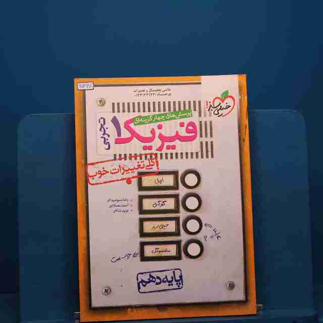 تست فیزیک دهم تجربی خیلی سبز _ کد 20367