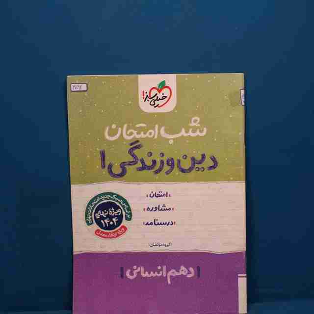 شب امتحان دین و زندگی دهم انسانی خیلی سبز _ کد 30192