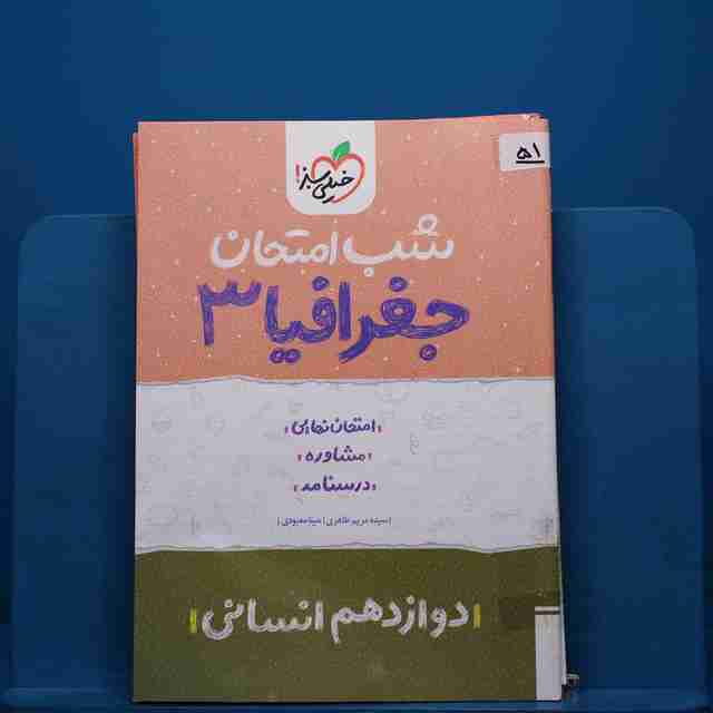 پک شب امتحان دوازدهم انسانی - کد 51