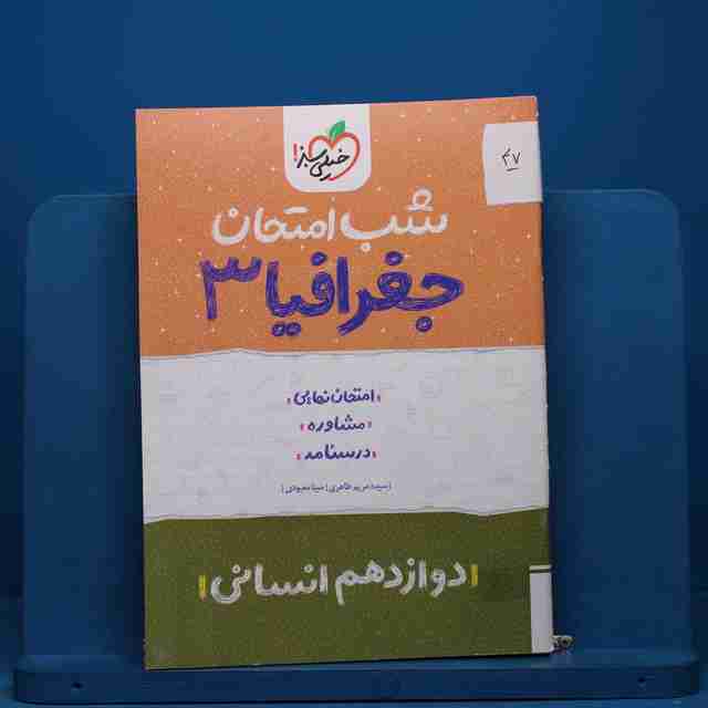 پک شب امتحان دوازدهم انسانی - کد 47