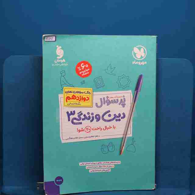پرسوال دین و زندگی دوازدهم رشته انسانی مهروماه _ کد 30182