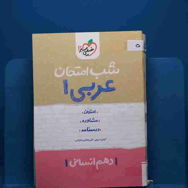 پک شب امتحان دهم انسانی _ کد 5