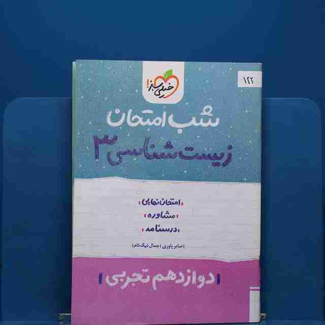 پک شب امتحان دوازدهم تجربی _ کد 122