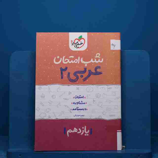 پک شب امتحان یازدهم تجربی - کد 97