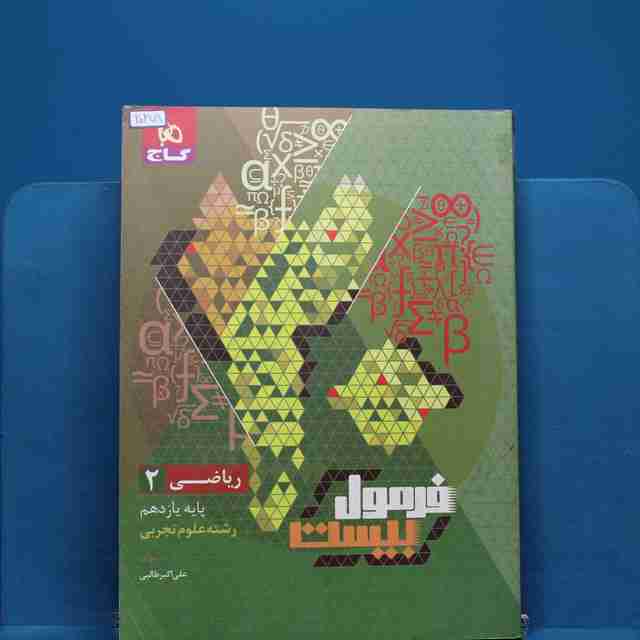 فرمول بیست ریاضی یازدهم تجربی گاج - کد 20278