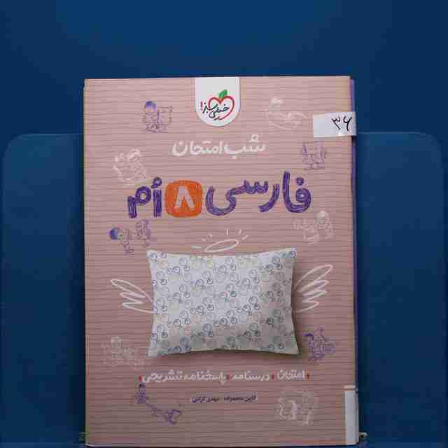 پک شب امتحان هشتم _ کد 36