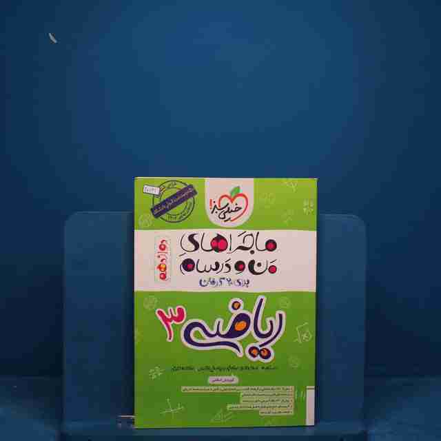 ماجرای بیست ریاضی دوازدهم تجربی خیلی سبز - کد 20741