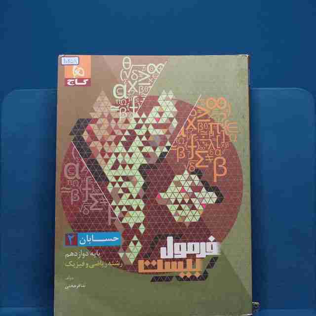 فرمول بیست حسابان دوازدهم گاج _ کد 20258