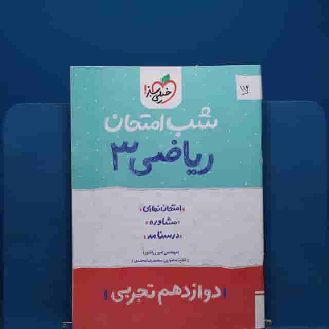 پک شب امتحان دوازدهم تجربی _ کد 116