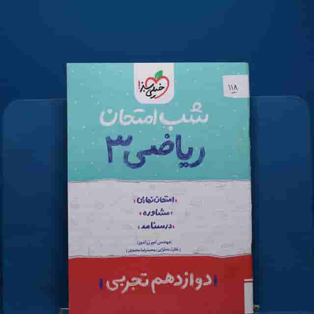 پک شب امتحان دوازدهم تجربی _ کد 118