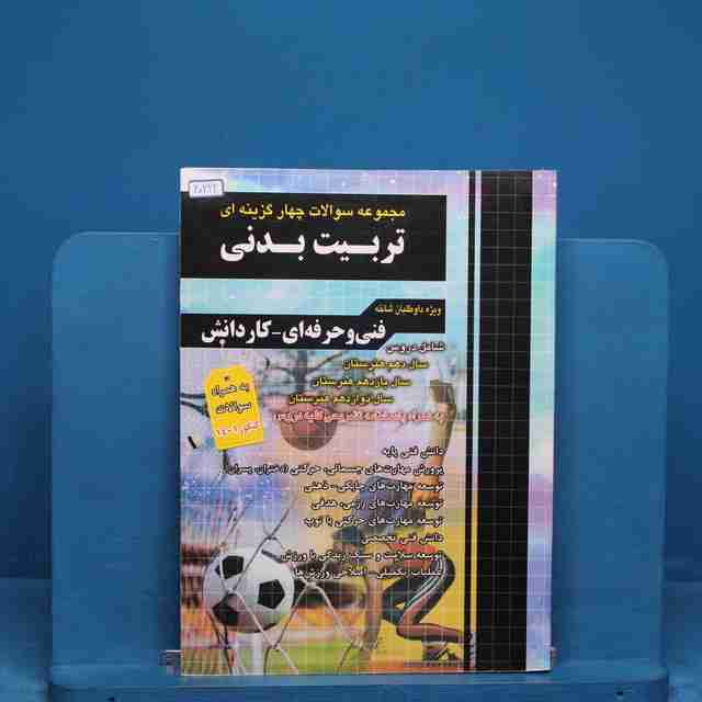 تست کنکور تربیت بدنی چهارخونه - کد 20222