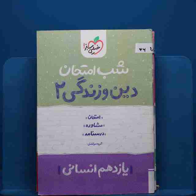 پک شب امتحان یازدهم انسانی _ کد 36