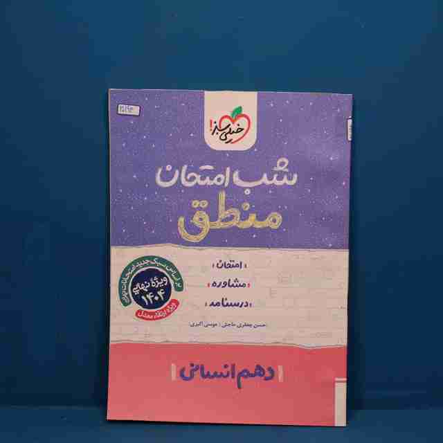 شب امتحان منطق دهم انسانی خیلی سبز _ کد 30194