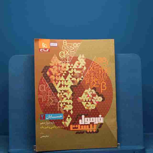 فرمول بیست حسابان دوازدهم گاج - کد 20622