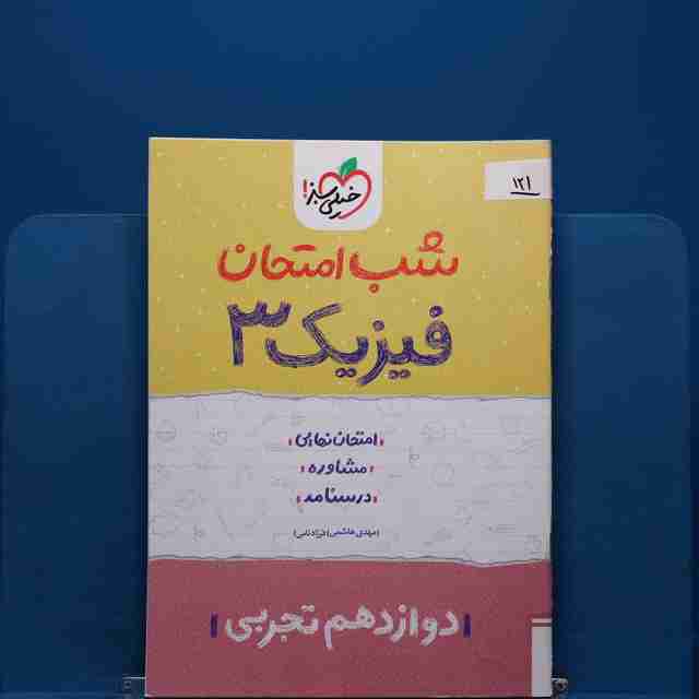 پک شب امتحان دوازدهم تجربی _ کد 121