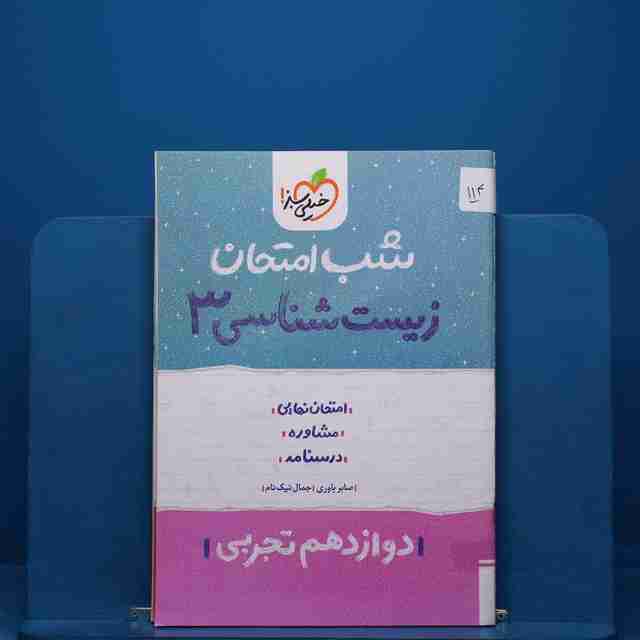 پک شب امتحان دوازدهم تجربی _ کد 114