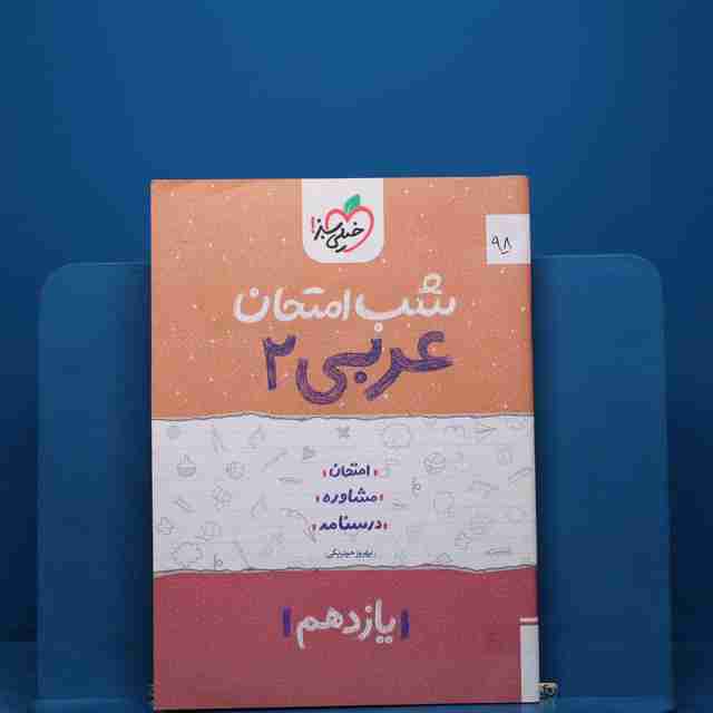 پک شب امتحان یازدهم تجربی - کد 98