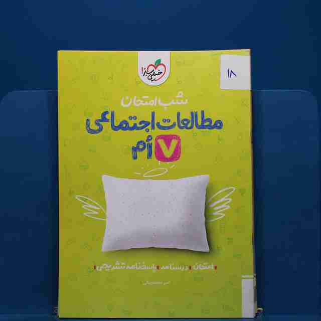 پک شب امتحان هفتم _ کد 18