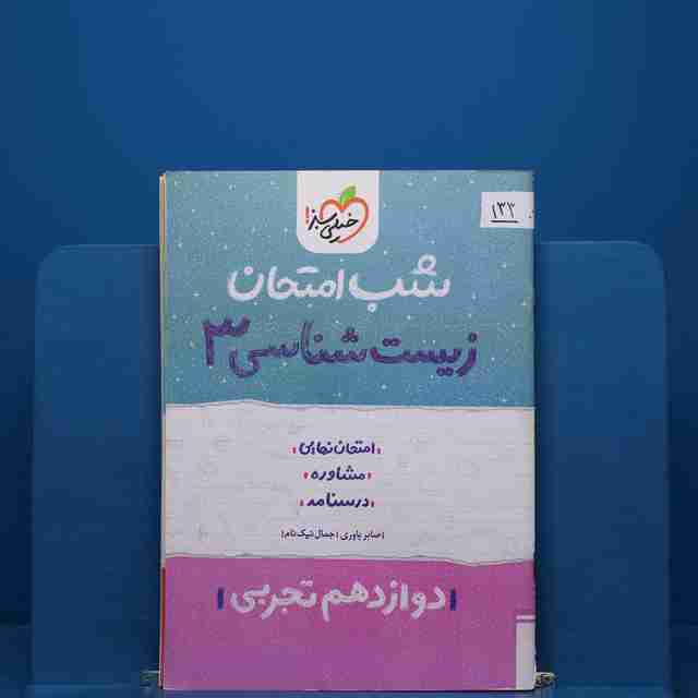 پک شب امتحان دوازدهم تجربی _ کد 133