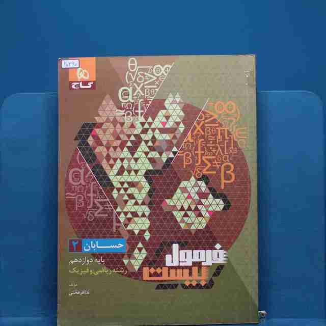 فرمول بیست حسابان دوازدهم گاج _ کد 20260