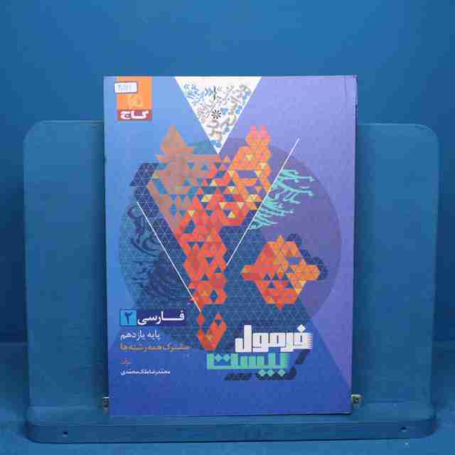 فرمول بیست فارسی یازدهم گاج - کد 30121