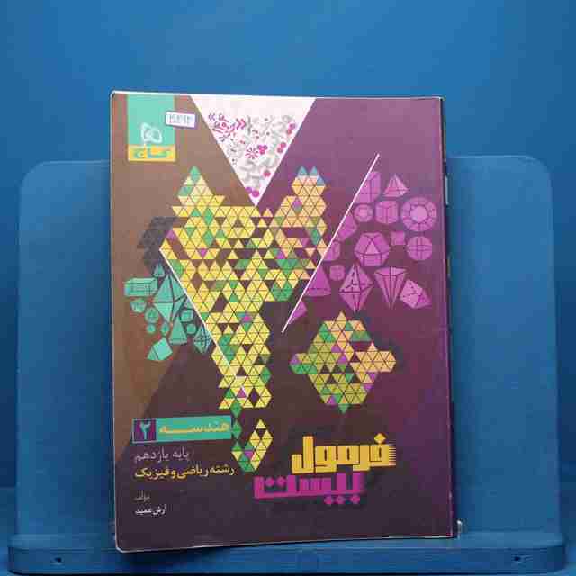 فرمول بیست هندسه یازدهم گاج - کد 30264