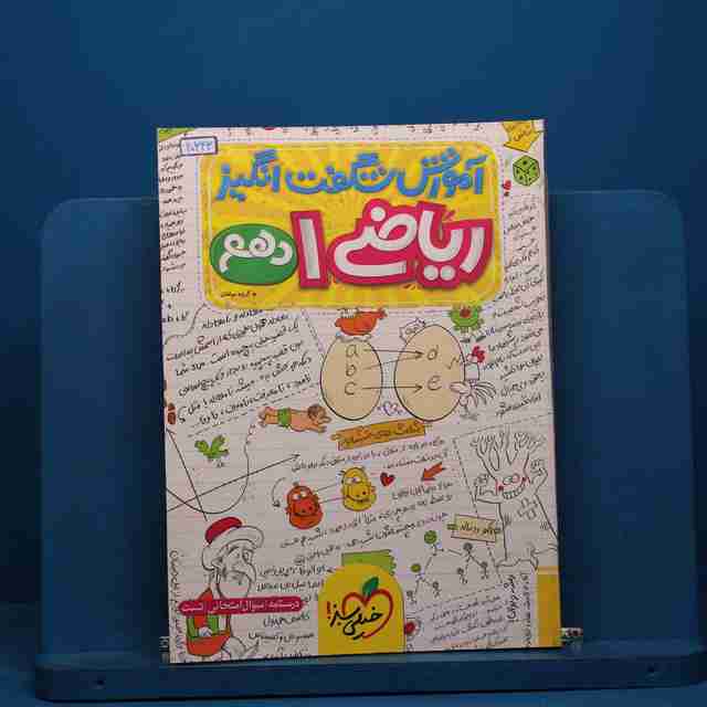 آموزش شگفت انگیز ریاضی دهم خیلی سبز - کد 20343