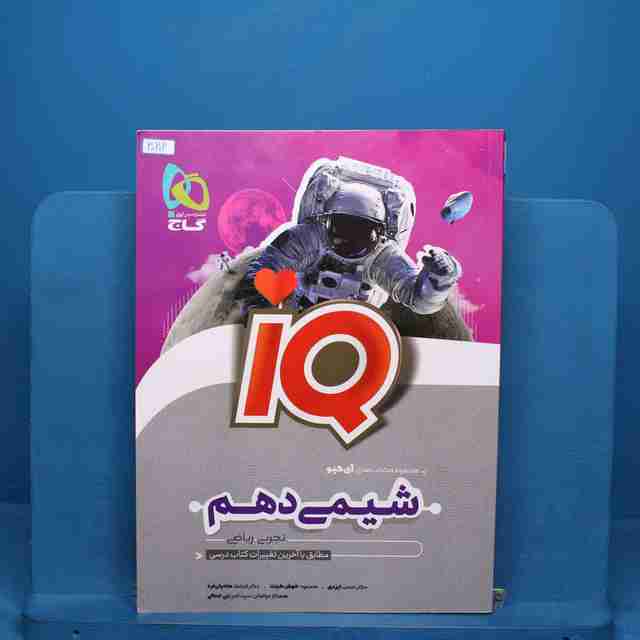 آی کیو شیمی دهم گاج - کد 30202