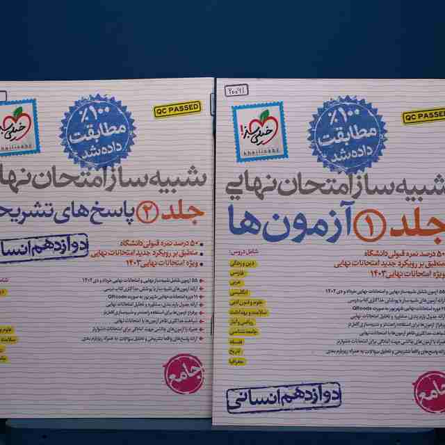 شبیه ساز امتحان نهایی دوازدهم انسانی خیلی سبز - کد 20061
