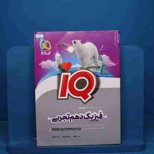 آی کیو فیزیک دهم تجربی گاج - کد 30203