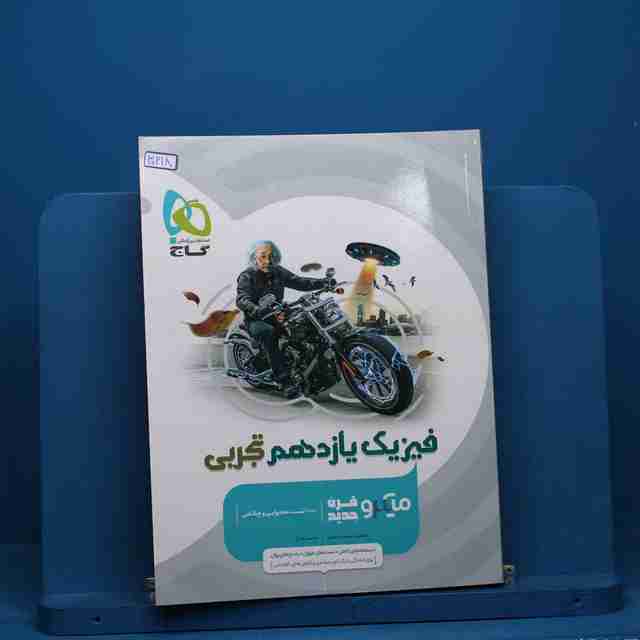 میکرو فیزیک یازدهم تجربی گاج - کد 30218