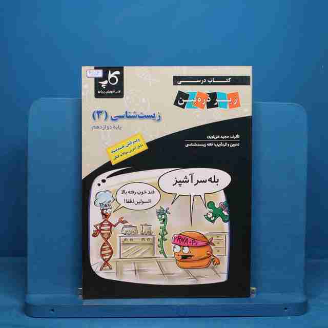 کتاب درسی زیر ذره بین زیست شناسی دوازدهم کاپ - کد 30153