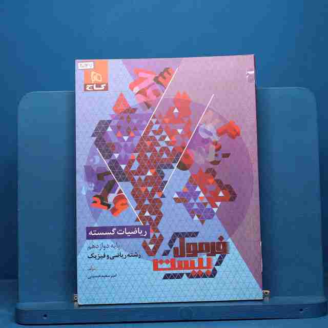 فرمول بیست ریاضیات گسسته دوازدهم گاج - کد 20137