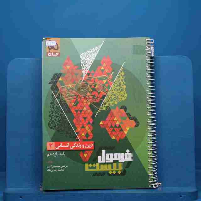 فرمول بیست دین و زندگی یازدهم انسانی گاج - کد 30266