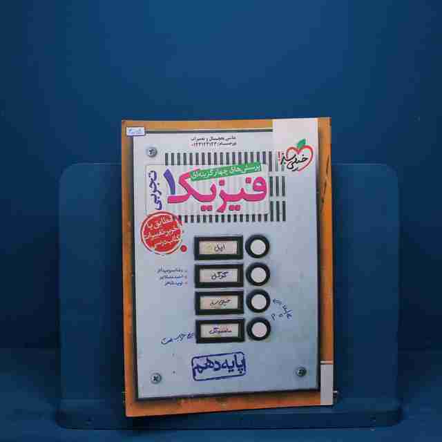 تست فیزیک دهم تجربی خیلی سبز - کد 30059