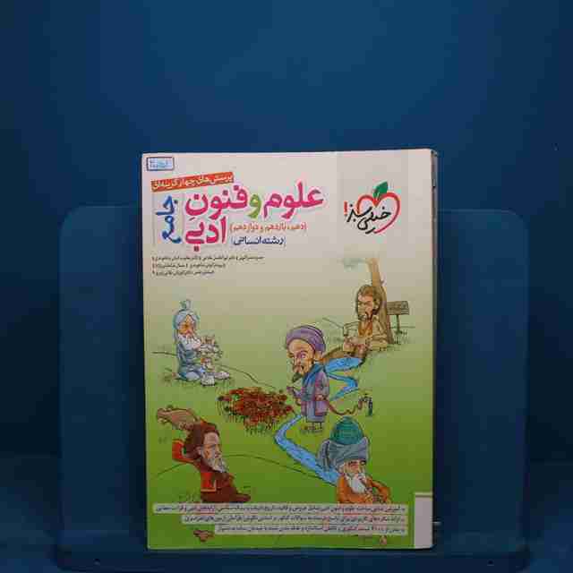 تست علوم و فنون ادبی جامع خیلی سبز - کد 30051
