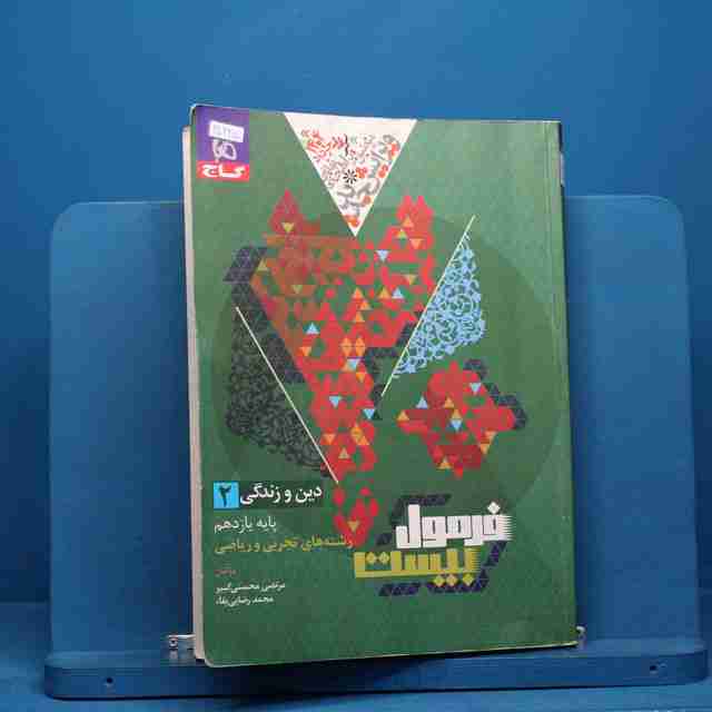 فرمول بیست دین و زندگی یازدهم گاج - کد 30225