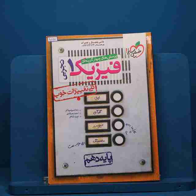 تست فیزیک دهم تجربی خیلی سبز - کد 20157
