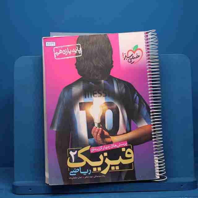 تست فیزیک یازدهم ریاضی خیلی سبز - کد 30229