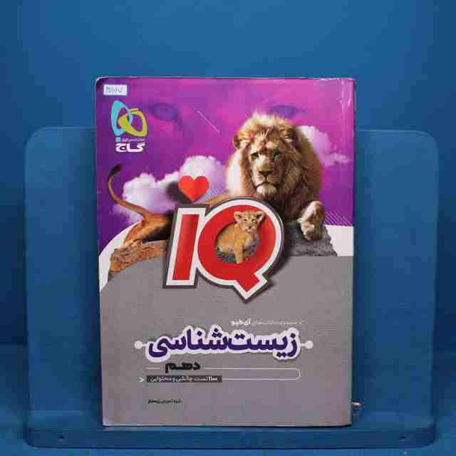 آی کیو زیست شناسی دهم گاج - کد 30177