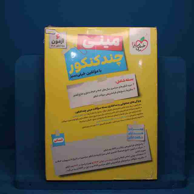 مینی چند کنکور انسانی خیلی سبز - کد 30144